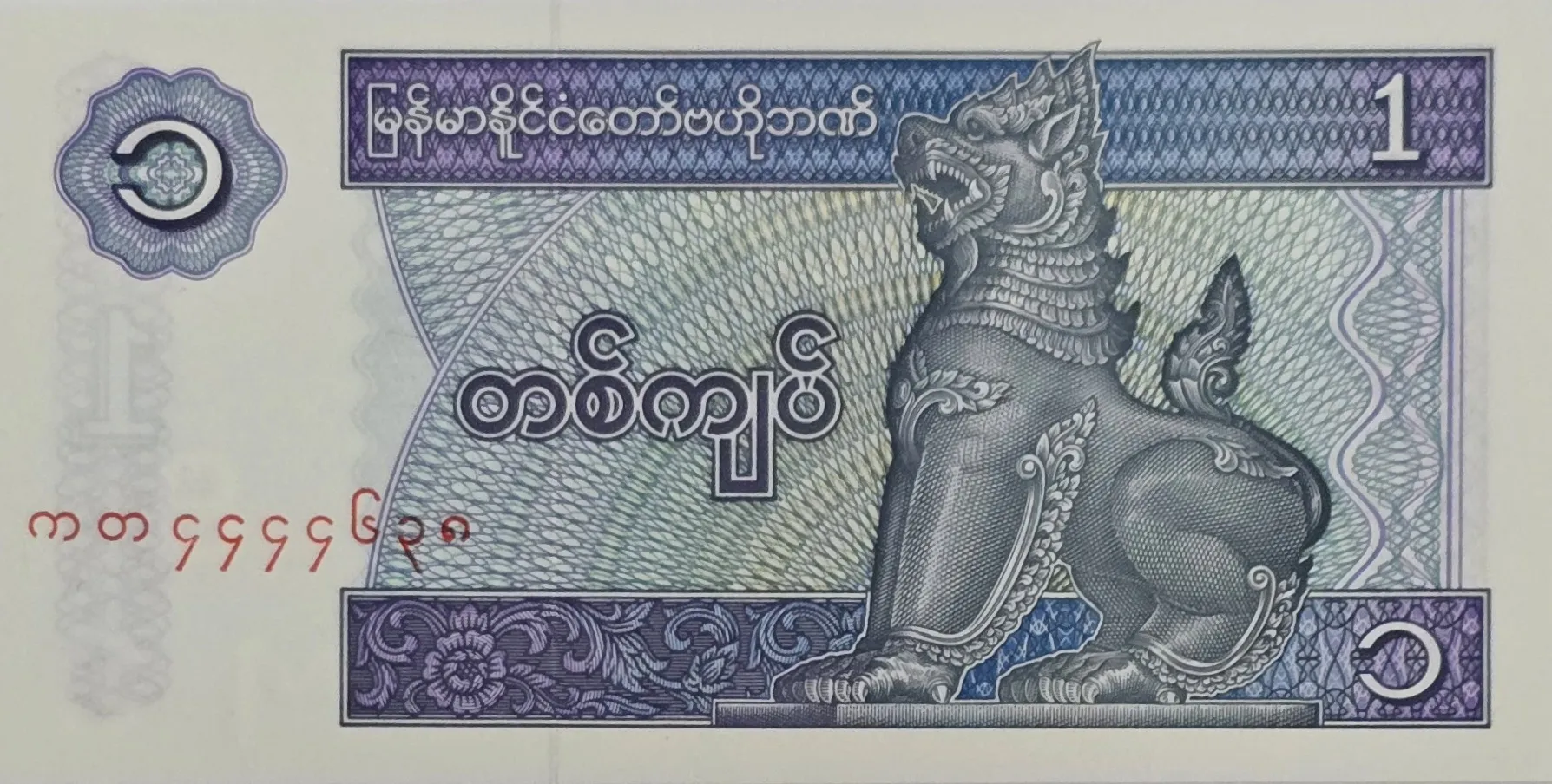 اسکناس میانمار 1 کیات میانمار 1996